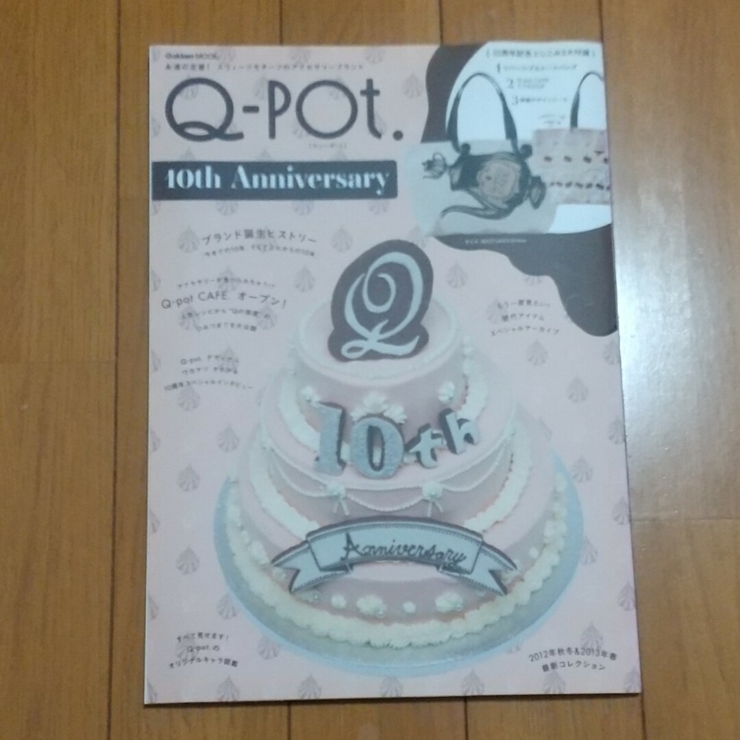 Q-pot.(キューポット)の再出品につき削除詳細後程 Ｑ－ｐｏｔ．ムック本　１０ｔｈ　Ａｎｎｉｖｅｒｓａｒｙ エンタメ/ホビーの本(ファッション/美容)の商品写真