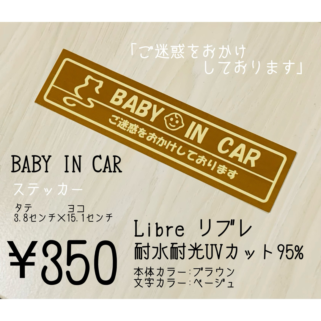 BABY IN CARステッカー　ハンドメイド　防水　3.8cm×15.1cm 自動車/バイクの自動車(車外アクセサリ)の商品写真