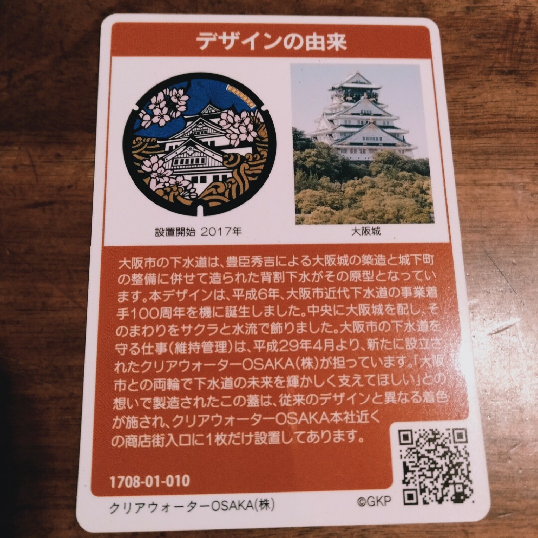 マンホールカード　大阪府大阪市 エンタメ/ホビーのコレクション(印刷物)の商品写真
