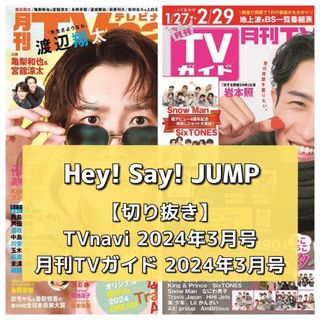 ヘイセイジャンプ(Hey! Say! JUMP)の【切り抜き】Hey!Say!JUMP／TVnavi、月刊TVガイド2024.03(音楽/芸能)