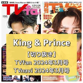 キングアンドプリンス(King & Prince)の【切り抜き】King&Prince ／ TVfan、TVnavi 2024.03(音楽/芸能)