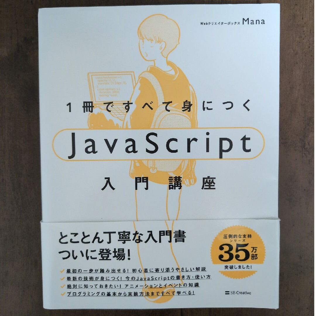 １冊ですべて身につくＪａｖａＳｃｒｉｐｔ入門講座 エンタメ/ホビーの本(コンピュータ/IT)の商品写真