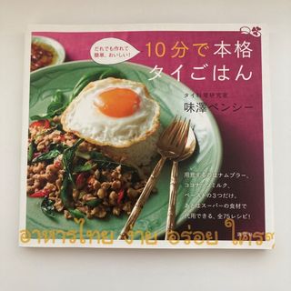 10分で本格タイごはん(料理/グルメ)