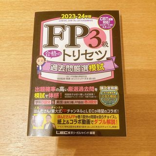 レック(LEC)のＦＰ３級　合格のトリセツ　過去問厳選模試(資格/検定)