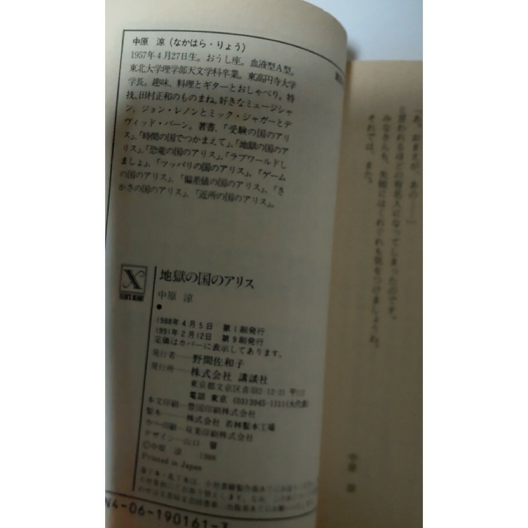 地獄の国のアリス 中原涼 エンタメ/ホビーの本(文学/小説)の商品写真