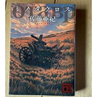 コウダンシャ(講談社)のミノタウロス(文学/小説)