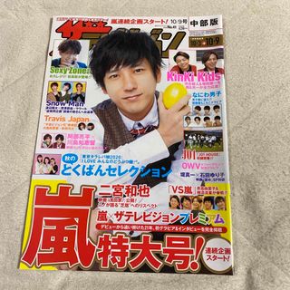 週刊 ザテレビジョン中部版 2020年 10/9号 (ニュース/総合)