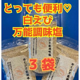 大好評♡  だし塩　えび塩　スープ　お吸い物　お料理に　　白えび万能調味塩　3袋(調味料)