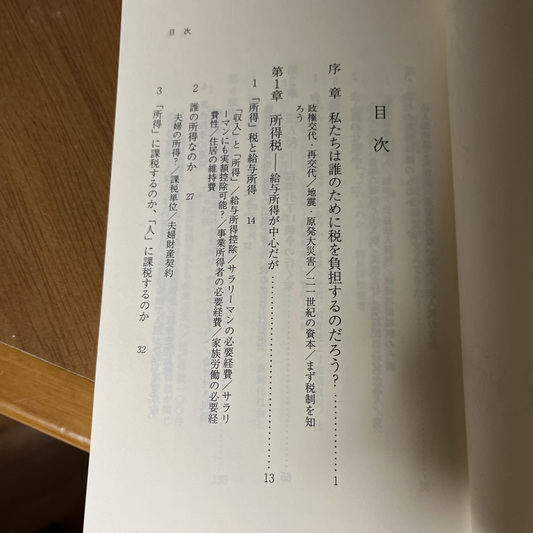 日本の税金 新書　新赤版（第３版） 三木義一／著 エンタメ/ホビーの本(その他)の商品写真