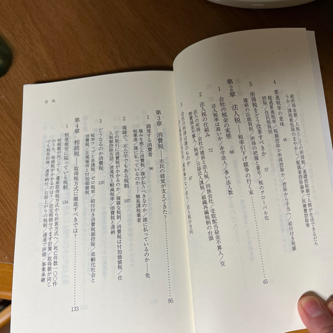 日本の税金 新書　新赤版（第３版） 三木義一／著 エンタメ/ホビーの本(その他)の商品写真