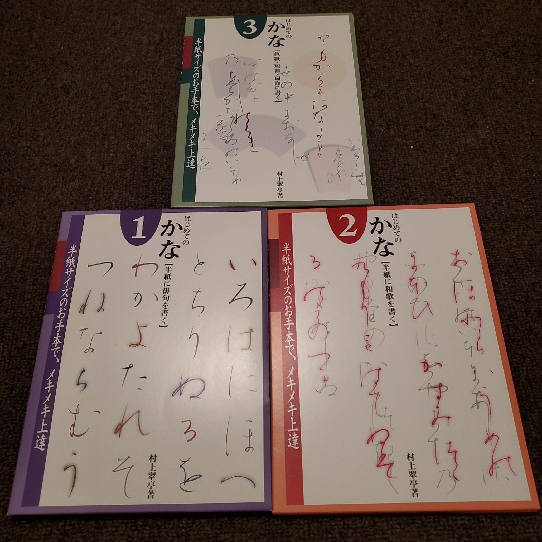 二玄社　はじめてのかな1~3　半紙サイズのお手本でメキメキ上達 エンタメ/ホビーの本(趣味/スポーツ/実用)の商品写真