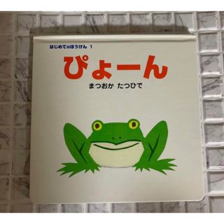 ぴょーん ポプラ社 まつおか たつひで(絵本/児童書)