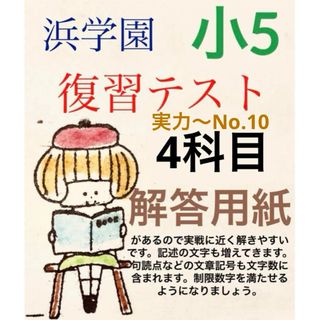 浜学園　小5 Sクラス 復習テスト　解答、解答用紙あり(語学/参考書)