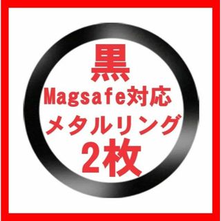 アップル(Apple)の黒2枚 マグセーフ メタルリング リング アイフォン Magsafe 充電器(iPhoneケース)