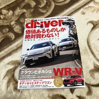 driver(ドライバー)2024年3月号(車/バイク)