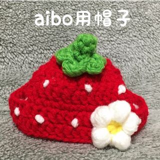 aibo用帽子🍓苺の帽子🍓ハンドメイド(ペット服/アクセサリー)