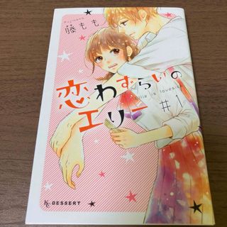 コウダンシャ(講談社)の漫画 恋わずらいのエリー(少女漫画)