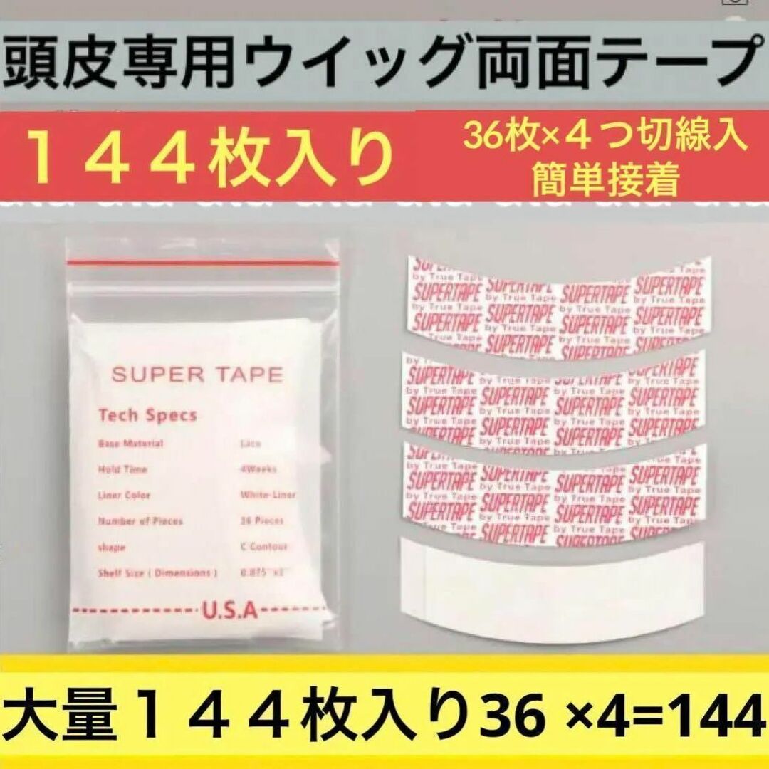 ❤１４４枚入 超強力ヘアー両面テープ ３６✖️４枚 強力耐久性 緩カーブ4つ切❤ コスメ/美容のヘアケア/スタイリング(スカルプケア)の商品写真