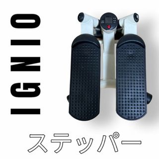 IGNIO イグニオ　ステッパー　昇降運動　ダイエット　有酸素運動　ダイエット(トレーニング用品)