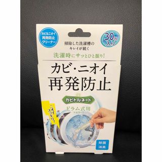 新品未使用 カビトルネード 再発防止クリーナー ドラム式用 30包入