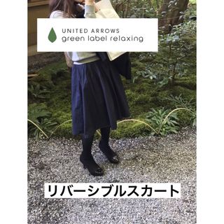 ユナイテッドアローズグリーンレーベルリラクシング(UNITED ARROWS green label relaxing)のユナイテッドアローズ　グリーンレーベル　リバーシブルスカート(ひざ丈スカート)