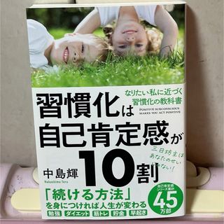 習慣化は自己肯定感が１０割(ビジネス/経済)