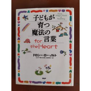 子どもが育つ魔法の言葉ｆｏｒ　ｔｈｅ　ｈｅａｒｔ(結婚/出産/子育て)