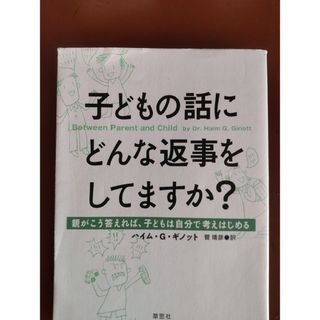 子どもの話にどんな返事をしてますか？(人文/社会)