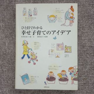 ひと目でわかる幸せ子育てのアイデア(その他)