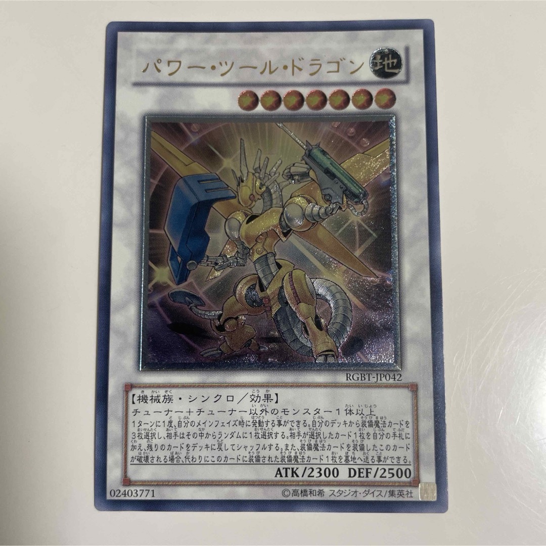 遊戯王(ユウギオウ)の【良品】パワーツールドラゴン　レリーフ RGBT-JP042 エンタメ/ホビーのトレーディングカード(シングルカード)の商品写真