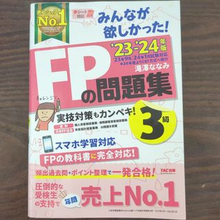 タックシュッパン(TAC出版)のみんなが欲しかった！ＦＰの問題集３級(資格/検定)