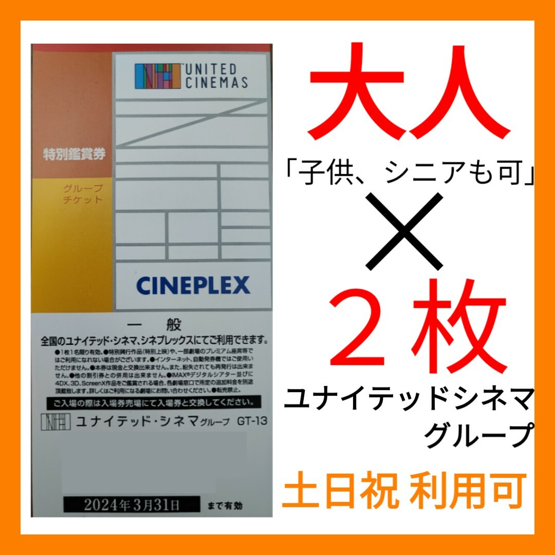 ユナイテッド・シネマ 映画 鑑賞券 チケット 前売り券 TOHO MOVIX不aの