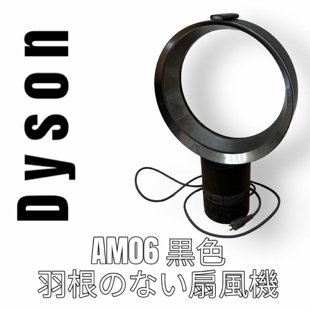 Dyson(ダイソン)のDyson ダイソン　羽根のない扇風機　AM06 黒　ブラック スマホ/家電/カメラの冷暖房/空調(扇風機)の商品写真