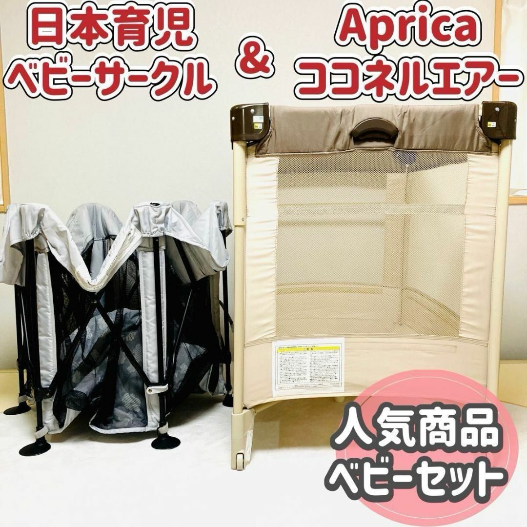 Aprica(アップリカ)の☆人気商品セット☆ Aprica ココネルエアー × 日本育児ベビーサークル キッズ/ベビー/マタニティの寝具/家具(ベビーサークル)の商品写真