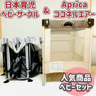 アップリカ(Aprica)の☆人気商品セット☆ Aprica ココネルエアー × 日本育児ベビーサークル(ベビーサークル)