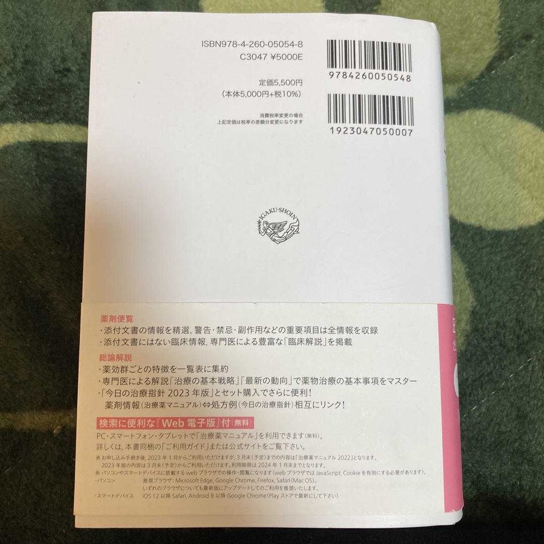 治療薬マニュアル2023 電子版シリアルコードも未使用です！ エンタメ/ホビーの本(健康/医学)の商品写真