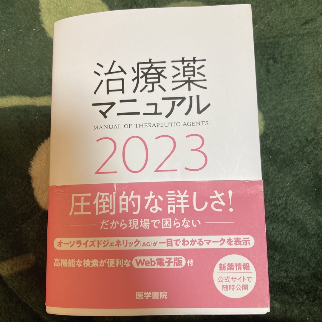 治療薬マニュアル2023 電子版シリアルコードも未使用です！ エンタメ/ホビーの本(健康/医学)の商品写真