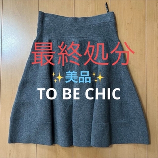 トゥービーシック(TO BE CHIC)の✨ 美品 ✨【 TO BE CHIC 】 トゥービーシック ニット スカート(ひざ丈スカート)
