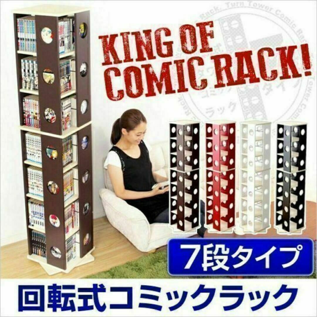 回転式の本棚！回転コミックラック（7段タイプ）（本棚　回転　コミック）MDF 表面加工