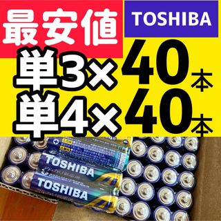 トウシバ(東芝)の80本 アルカリ乾電池 単3形 単4形 送料無料 ４０　４０(バッテリー/充電器)