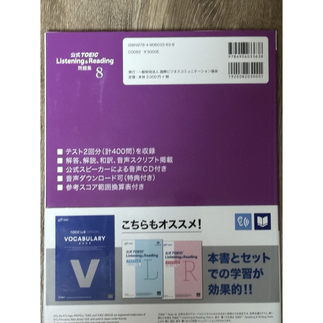 国際ビジネスコミュニケーション協会(コクサイビジネスコミュニケーションキョウカイ)の公式ＴＯＥＩＣ　Ｌｉｓｔｅｎｉｎｇ　＆　Ｒｅａｄｉｎｇ問題集 エンタメ/ホビーの本(資格/検定)の商品写真