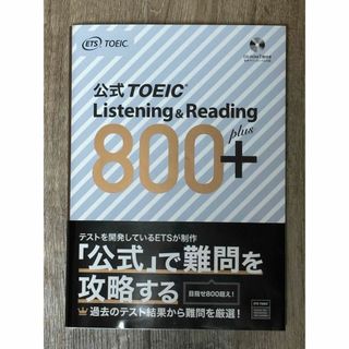 公式ＴＯＥＩＣ　Ｌｉｓｔｅｎｉｎｇ　＆　Ｒｅａｄｉｎｇ　８００＋