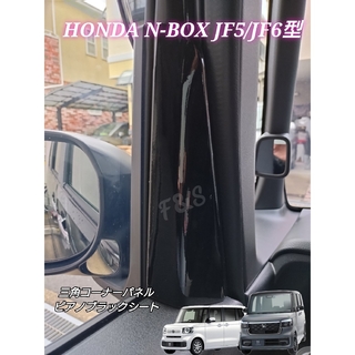 ホンダ(ホンダ)のNBOX カスタム JF5/6 三角コーナーカバー ピラー ピアノブラックシート(車内アクセサリ)