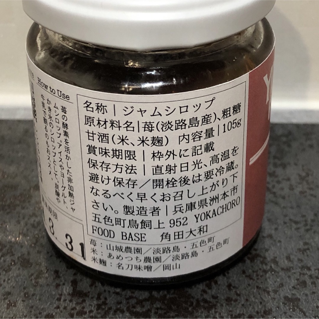 山城苺ジャムシロップ　105g 2個セット　非加熱　酵素　ヨーグルト　デザート 食品/飲料/酒の加工食品(缶詰/瓶詰)の商品写真