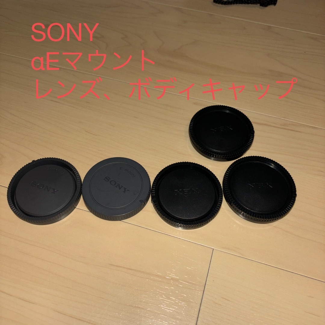 SONY αEマウント レンズ　ボディキャップ スマホ/家電/カメラのスマホ/家電/カメラ その他(その他)の商品写真