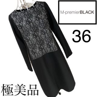 エムプルミエ(M-premier)の美品☆M PREMIER  BLACK☆美スタイル☆ワンピース☆Mプル　36(ひざ丈ワンピース)