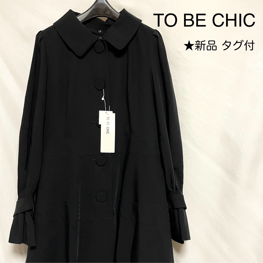 TO BE CHIC(トゥービーシック)の★新品★ TO BE CHIC コート  インナー取外し可 定価¥59,000 レディースのジャケット/アウター(ロングコート)の商品写真