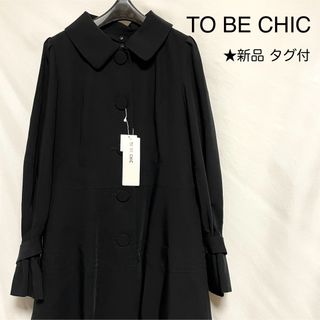 トゥービーシック(TO BE CHIC)の★新品★ TO BE CHIC コート  インナー取外し可 定価¥59,000(ロングコート)