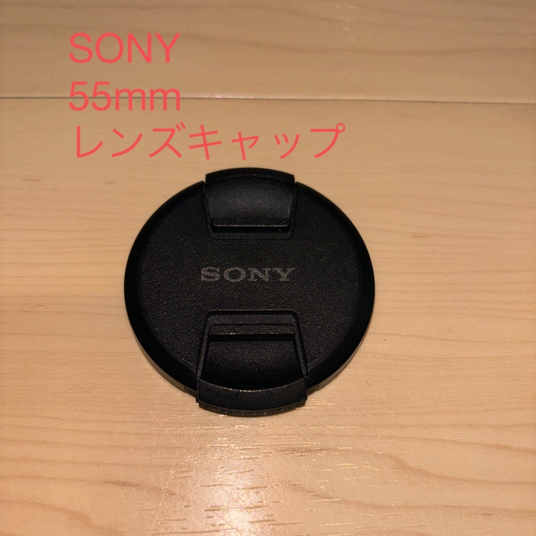 SONY 55mm レンズキャップ スマホ/家電/カメラのカメラ(その他)の商品写真