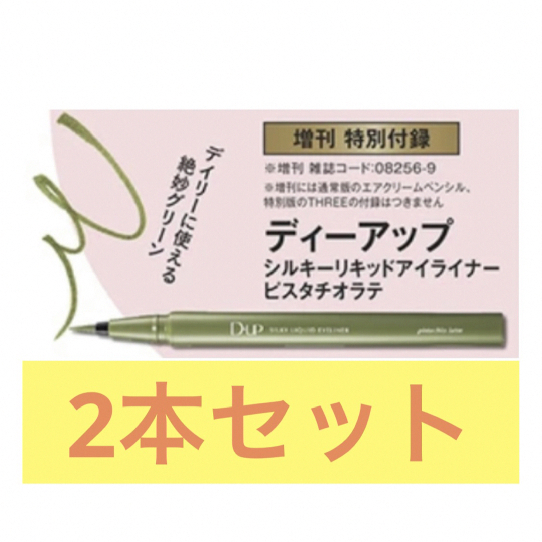 D-UP(ディーアップ)のマキア 2023年9月号 付録 D-UP リキッドアイライナー ピスタチオラテ コスメ/美容のベースメイク/化粧品(アイライナー)の商品写真